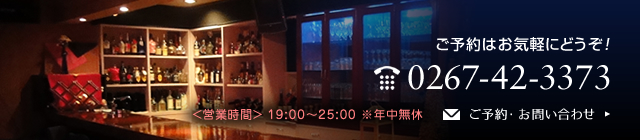 tel:0267-42-3373,＜営業時間＞ 19:00～25:00 ※年中無休