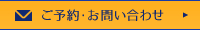 ご予約・お問い合わせ