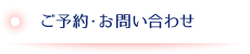 ご予約・お問い合わせ